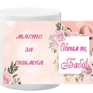 Чаша с послание - Обичам те бабо