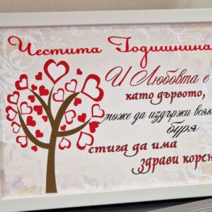 Рамка с послание - Честита годишнина