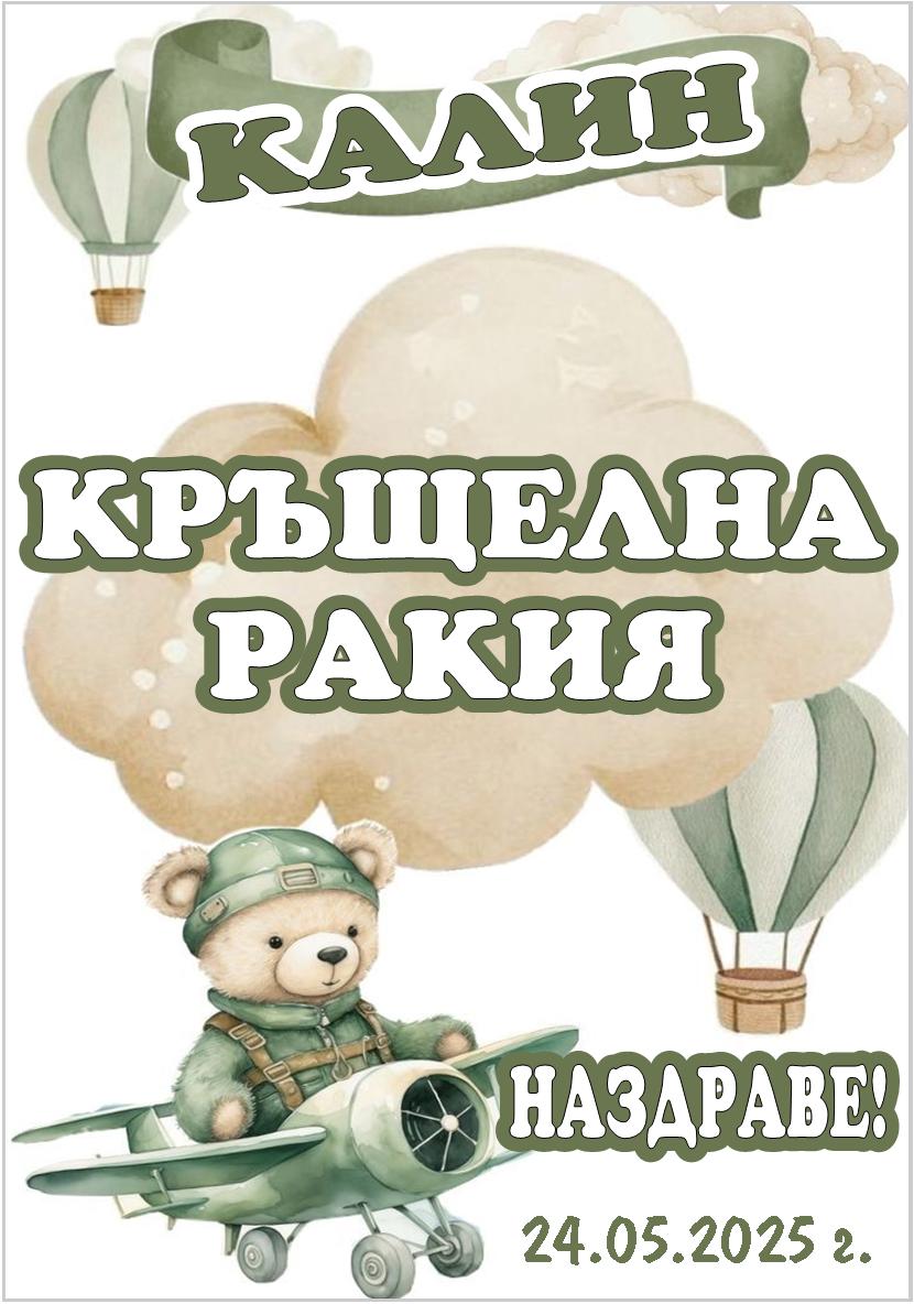 Етикет за Свето Кръщение № 4