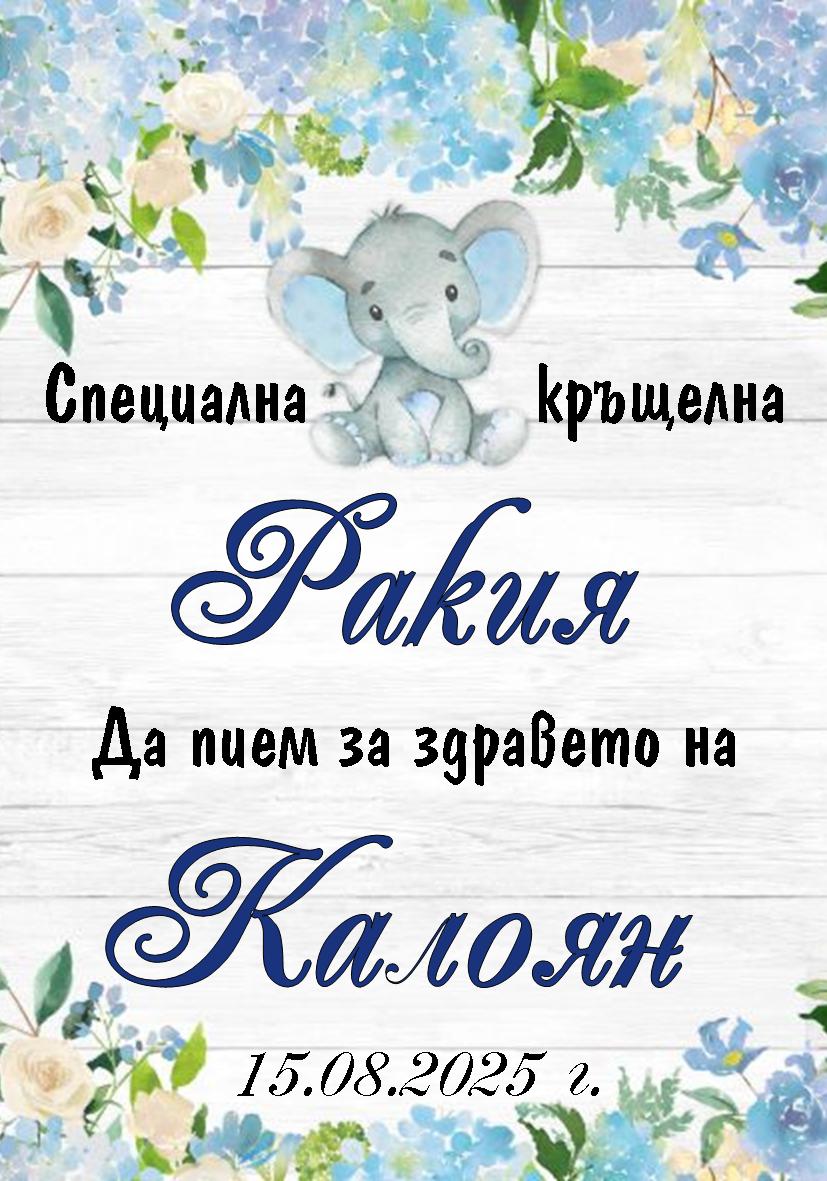 Етикет за Свето Кръщение № 5