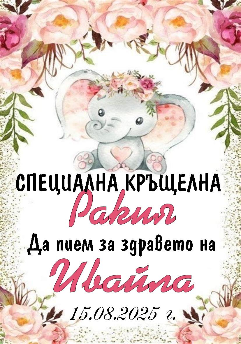 Етикет за Свето Кръщение № 6