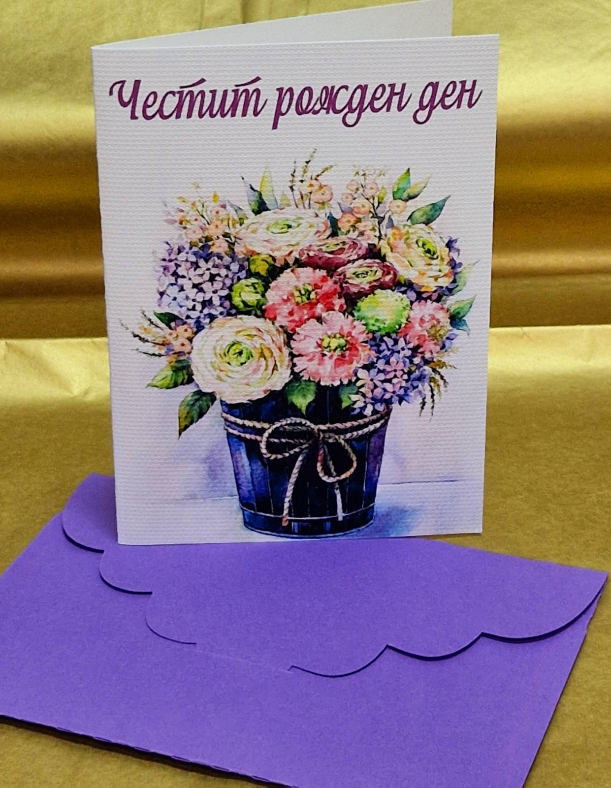 Картичка за Рожден ден
