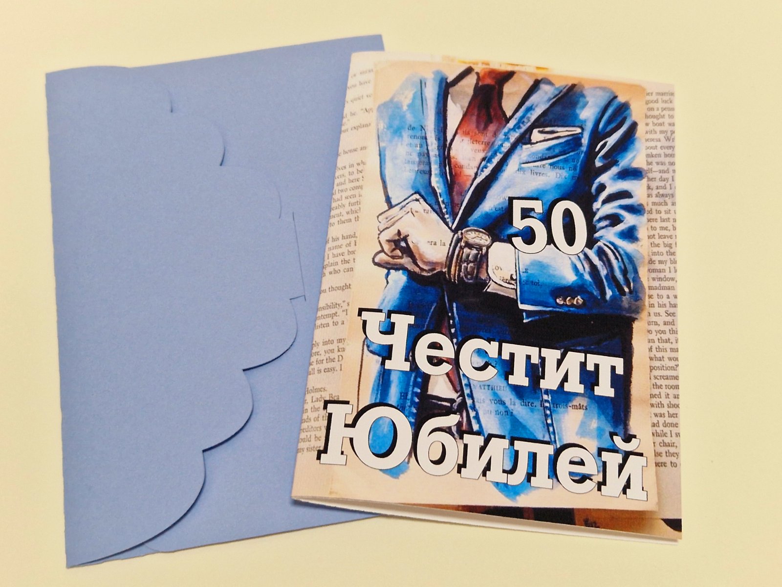 Картичка за юбилей