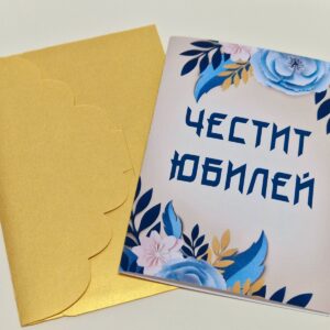 Картичка за юбилей