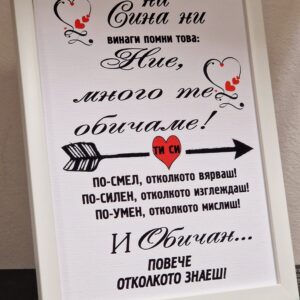 Рамка с послание за син