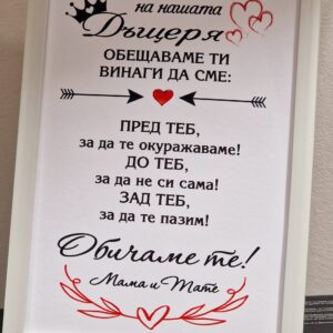 Рамка с послание за дъщеря
