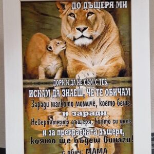 Рамка с послание за дъщеря