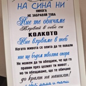 Рамка с послание за син