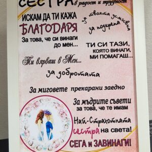 Рамка с послание за сестра