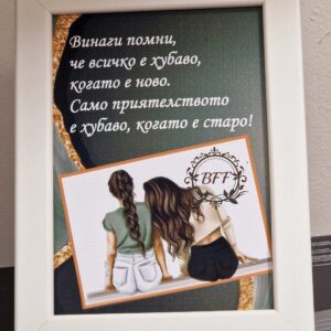 Рамка с послание за приятелка