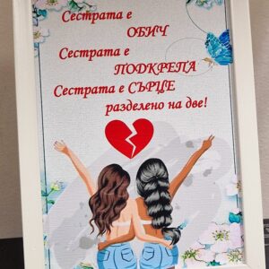 Рамка с послание за сестра