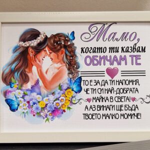 Рамка с послание за майка