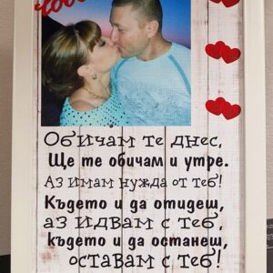 Рамка с послание и снимка - Обичам те...
