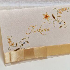 Покана за сватба