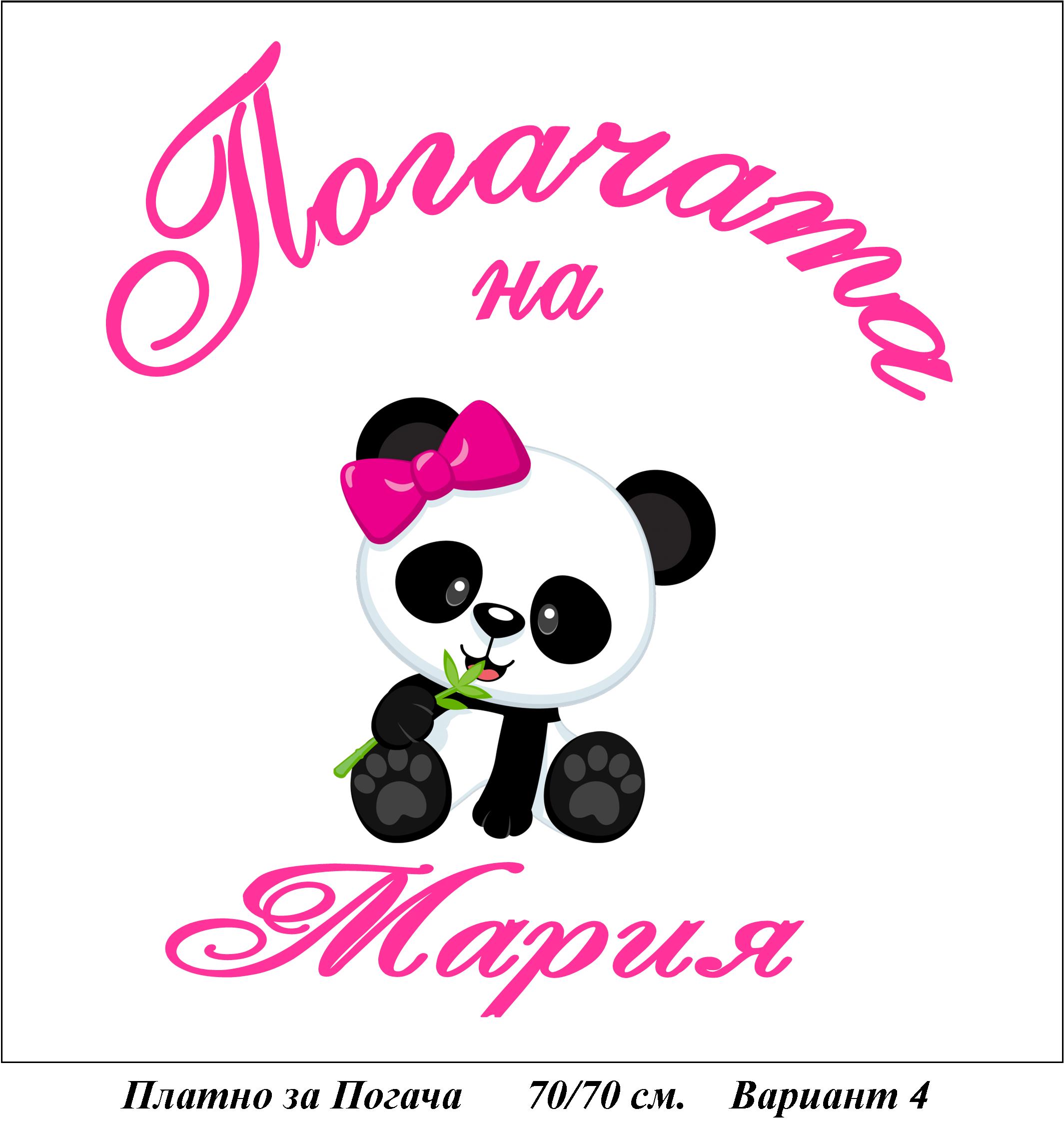 Платно за Погача - Вариант 4