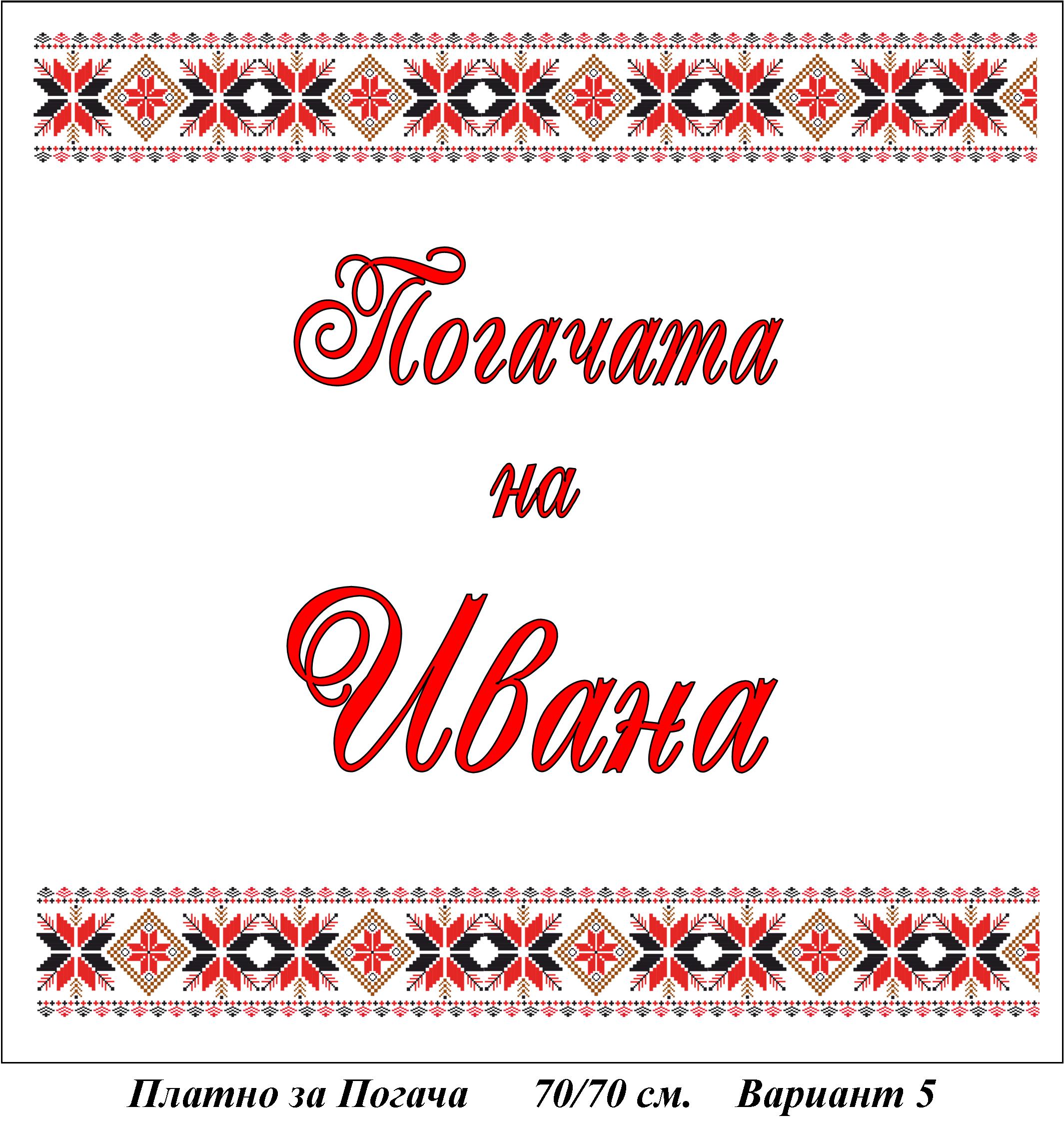 Платно за Погача - Вариант 5