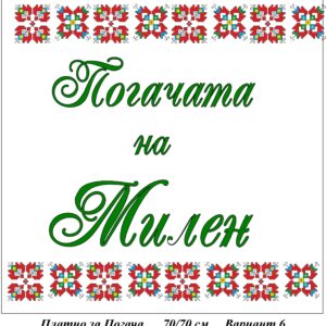 Платно за Погача - Вариант 6