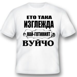 Тениска - Най-готиният вуйчо