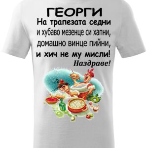 Тениска - На трапезата седни...