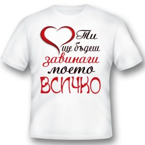 Тениска - Моето всичко