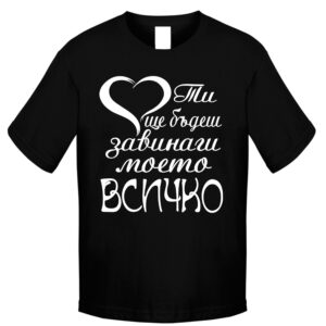 Тениска - Моето всичко