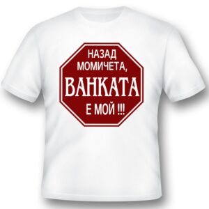 Тениска - Назад момичета...