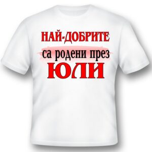 Тениска - Най-добрите са родени през...