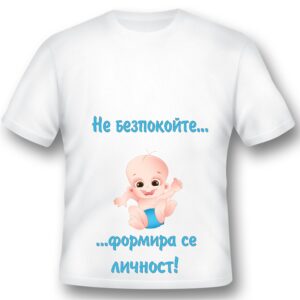 Тениска - Не безпокой, формира се личност