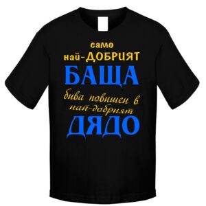 Тениска - Най-добрият баща бива повишен в дядо