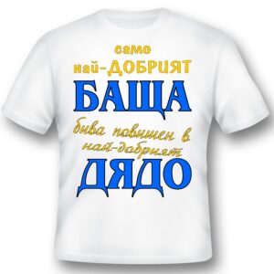 Тениска - Само най-добрият баща...