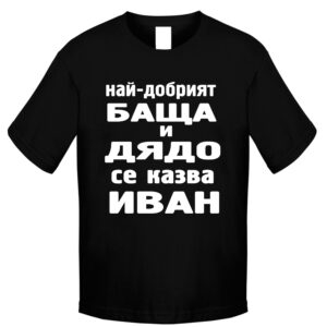 Тениска - Най-добрият баща и дядо