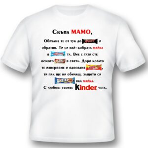 Тениска - Скъпа мамо...