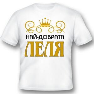 Тениска - Най-добрата леля