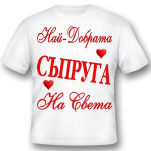 Тениска - Най-добрата съпруга на света