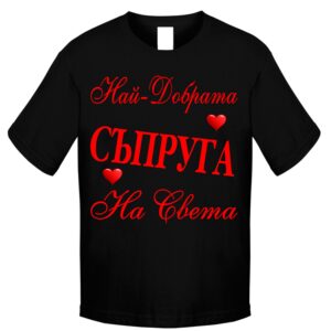 Тениска - Най-добрата съпруга