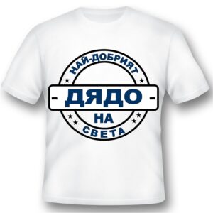 Тениска - Най-добрият дядо на света