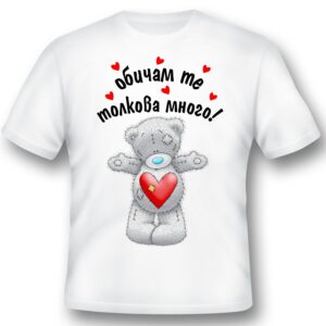 Тениска - Обичам те толкова много