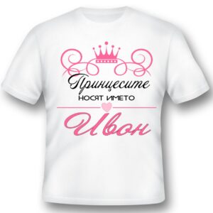 Тениска - Принцесите носят името...