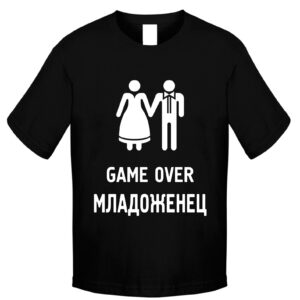 Тениска - Младоженец