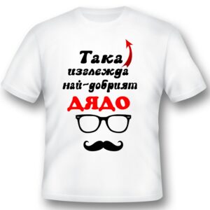 Тениска - Така изглежда най-добрият ДЯДО