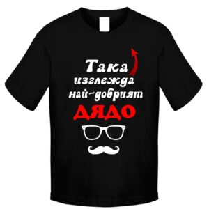 Тениска - Така изглежда най-добрият ДЯДО