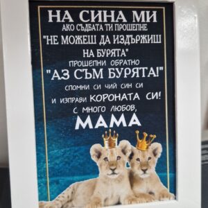 Рамка с послание за син