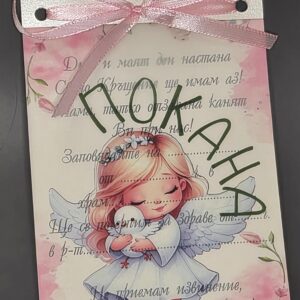Покана за Свето кръщение с ангелче и розова панделка