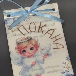 Покана за Свето кръщение с анчелге и синя панделка