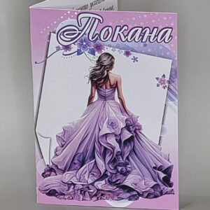 Покана за бал в лилаво