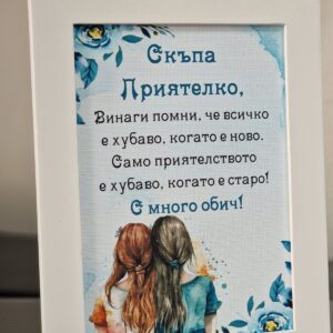 Рамка с послание за Приятелка в синьо