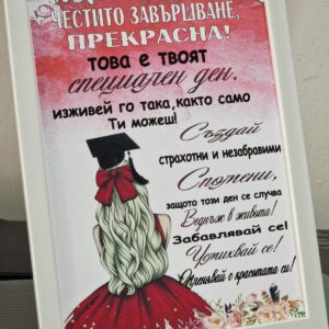 Рамка с послание за Абитуриентка