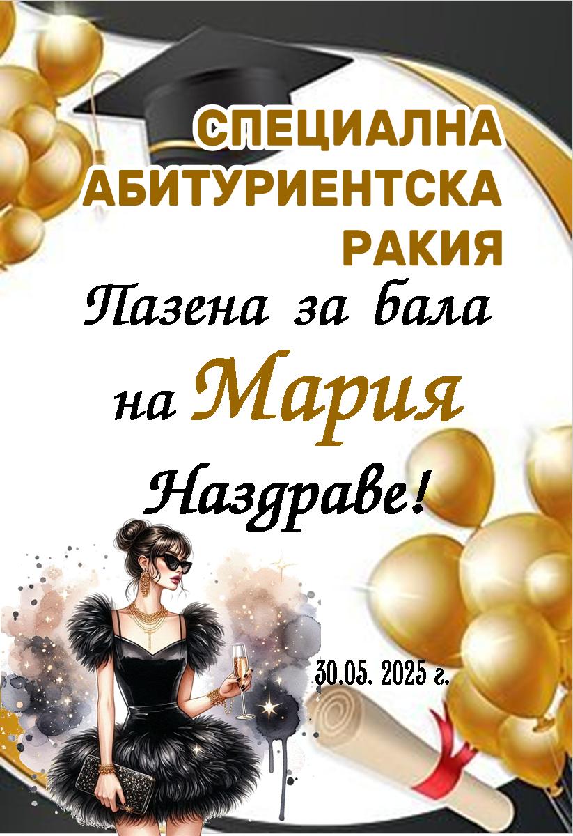 Етикет за Бал № 1