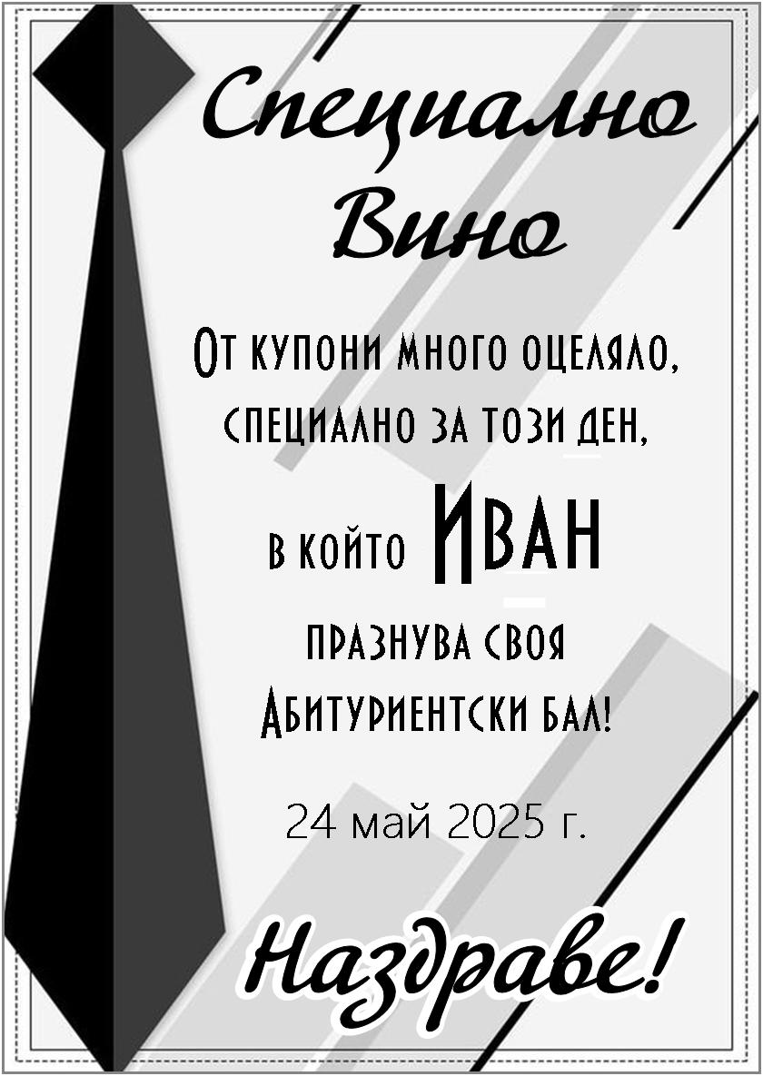 Етикет за Бал № 10