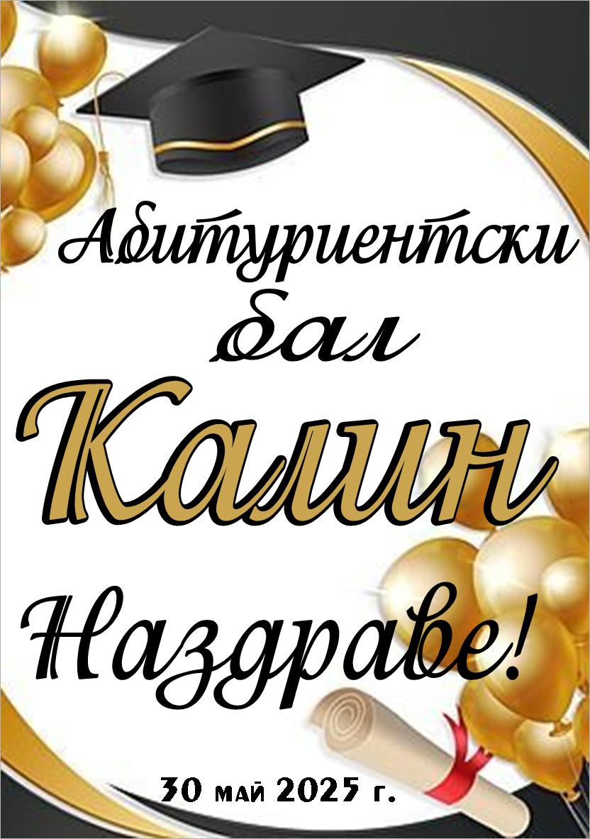 Етикет за Бал № 13